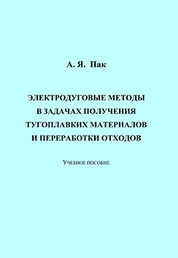 Электродуговые методы в задачах получения тугоплавких материалов и переработки отходов