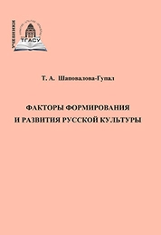Факторы формирования и развития русской культуры