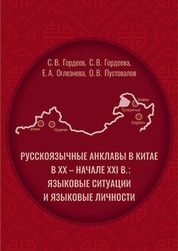 Pусскоязычные анклавы в Китае в ХХ – начале ХХI в.: языковые ситуации и языковые личности