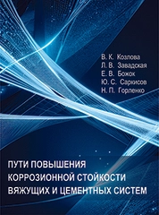 Пути повышения коррозионной стойкости вяжущих и цементных систем