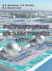 Проектирование и сооружение магистральных трубопроводов и резервуаров