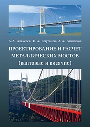 Проектирование и расчет металлических мостов (вантовые, висячие)