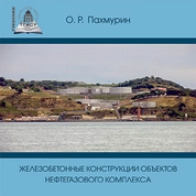 Железобетонные конструкции объектов нефтегазового комплекса