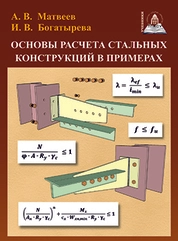 Основы расчета стальных конструкций в примерах