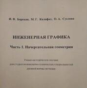 Инженерная графика. Часть 1. Начертательная геометрия