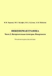 Инженерная графика. Часть 2. Начертательная геометрия. Поверхности