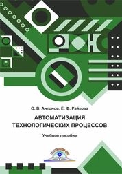 Автоматизация технологических процессов