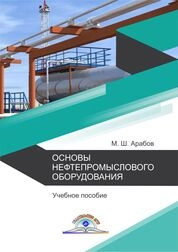 Основы нефтепромыслового оборудования