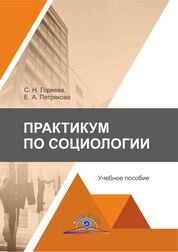 Практикум по социологии