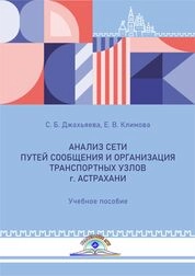 Анализ сети путей сообщения и организация транспортных узлов г. Астрахани