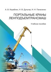 Портальные краны Ленподъемтрансмаш