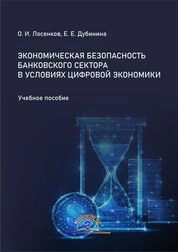 Экономическая безопасность банковского сектора в условиях цифровой экономики