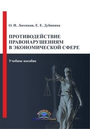 Противодействие правонарушениям в экономической сфере
