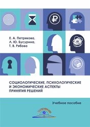 Социологические, психологические, и экономические аспекты принятия решений