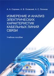Измерение и анализ электрических характеристик кабельных линий связи
