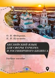 Английский язык для сферы туризма и гостиничного бизнеса