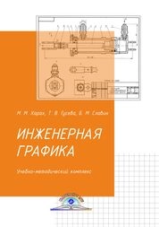 Инженерная графика