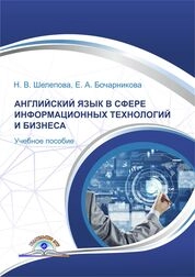 Английский язык в сфере информационных технологий и бизнеса