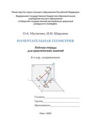 Начертательная геометрия: рабочая тетрадь для практических занятий