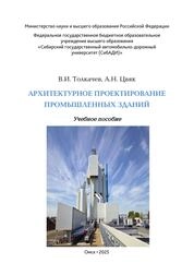 Архитектурное проектирование промышленных зданий