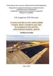 Технология и организация работ при строительстве земляного полотна автомобильных дорог