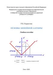 Основы линейной алгебры