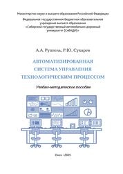 Автоматизированная система управления технологическим процессом