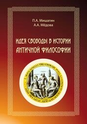 Идея свободы в истории античной философии