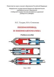 Пневмопривод и пневмоавтоматика