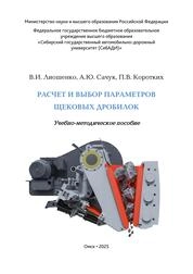 Расчет и выбор параметров щековых дробилок
