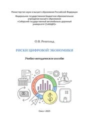 Риски цифровой экономики