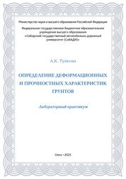 Определение деформационных и прочностных характеристик грунтов: лабораторный практикум