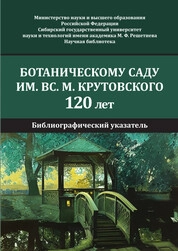 Ботаническому саду им. Вс.М. Крутовского 120 лет