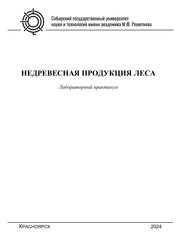 Недревесная продукция леса. Лабораторный практикум для студентов бакалавриата по направлению подготовки 35.03.01 «Лесное дело» всех форм обучения