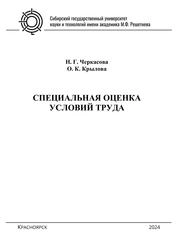 Специальная оценка условий труда. Практикум для студентов бакалавриата по направлению подготовки 20.03.01 «Техносферная безопасность» всех направленностей и форм обучения