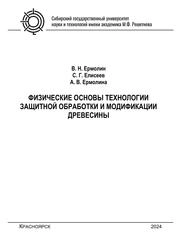 Физические основы технологии защитной обработки и модификации древесины