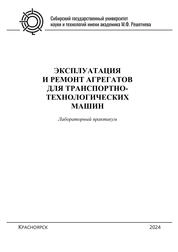 Эксплуатация и ремонт агрегатов для транспортно-технологических машин. Лабораторный практикум для студентов бакалавриата по направлениям подготовки 15.03.02 «Технологические машины и оборудование», 23.03.02 «Наземные транспортно-технологические комплексы» и 23.03.03 «Эксплуатация транспортно-технологических машин и комплексов» всех форм обучения