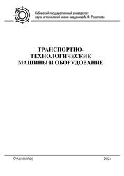 Транспортно-технологические машины и оборудование