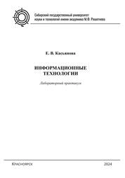 Информационные технологии. Лабораторный практикум для студентов бакалавриата по направлениям подготовки 09.03.01 «Информатика и вычислительная техника», 09.03.02 «Информационные системы и технологии», 09.03.04 «Программная инженерия» всех форм обучения
