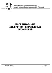 Моделирование дискретно-непрерывных технологий