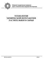 Технология химической переработки растительного сырья