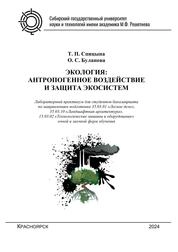 Экология: антропогенное воздействие и защита экосистем. Лабораторный практикум для студентов бакалавриата по направлениям подготовки 35.03.01 «Лесное дело», 35.03.10 «Ландшафтная архитектура», 15.03.02 «Технологические машины и оборудование» очной и заочной форм обучения