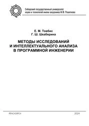 Методы исследований и интеллектуального анализа в программной инженерии