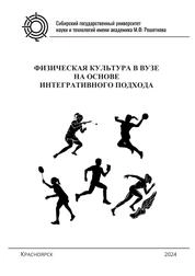 Физическая культура в вузе на основе интегративного подхода