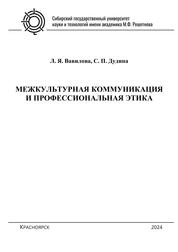 Межкультурная коммуникация и профессиональная этика: курс лекций