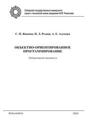 Объектно-ориентированное программирование. Лабораторный практикум для студентов бакалавриата по направлениям подготовки 09.03.01 «Информатика и вычислительная техника», 09.03.04 «Программная инженерия» всех форм обучения