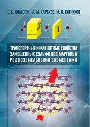 Транспортные и магнитные свойства замещенных сульфидов марганца редкоземельными элементами