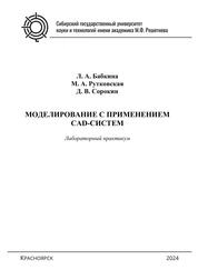 Моделирование с применением CAD-систем. Лабораторный практикум для студентов технических направлений подготовки всех форм обучения