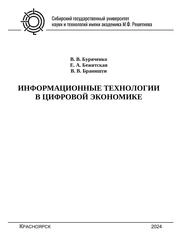 Информационные технологии в цифровой экономике. Лабораторный практикум для студентов бакалавриата по направлениям подготовки 09.03.04 «Программная инженерия», 09.03.02 «Информационные системы и технологии», 09.03.01 «Информатика и вычислительная техника», 11.03.02 «Инфокоммуникационные технологии и системы связи» всех форм обучения