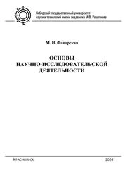 Основы научно-исследовательской деятельности